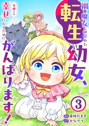禍<わざわい>の魔女と呼ばれた転生幼女、今世こそ幸せになるためにがんばります！ 3巻