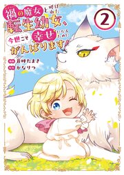 禍<わざわい>の魔女と呼ばれた転生幼女、今世こそ幸せになるためにがんばります！