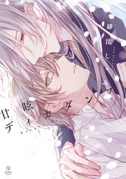 甘眩ディカダンス