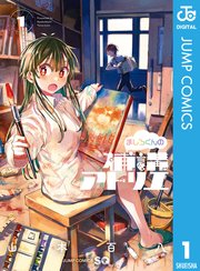 ましろくんの補講アトリエ 表紙