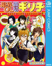 限界OL霧切ギリ子 表紙