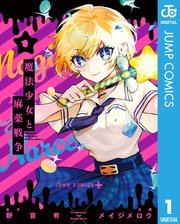 魔法少女と麻薬戦争 表紙