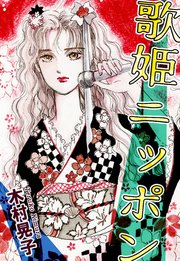 歌姫ニッポン