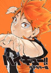 ハイキュー！！ タテカラー版【タテヨミ】