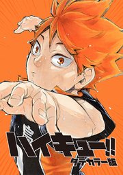 ハイキュー！！ タテカラー版 第91話「VS“傘”」