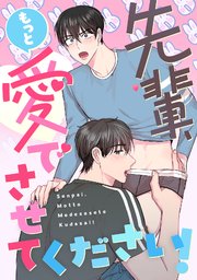 先輩、もっと愛でさせてください！