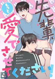 先輩、もっと愛でさせてください！【全年齢版】(21)