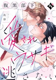 ダウナー系上司と絶倫部下のあまあまエッチBL