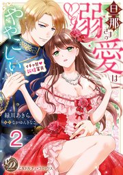 旦那さまの溺愛はややこしい～イチャ甘新婚蜜月～【分冊版】2