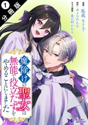 魔除けの聖女は無能で役立たずをやめることにしました（コミック） 分冊版