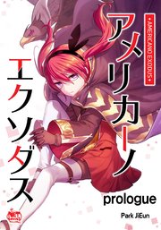 アメリカーノエクソダス