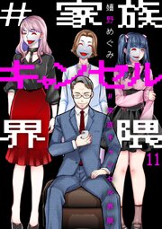#家族キャンセル界隈