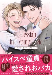 メシア インコンプリート【コミックス版／シーモア限定おまけ付き】