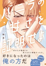 バニラの甘さを証明せよ