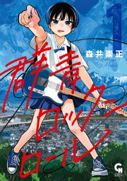 群青ロックンロール