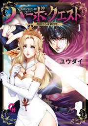 ハーボ・クエスト～明日から本気出す～