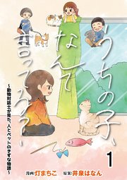 うちの子、なんて言ってる？～動物対話士が見た、人とペットのきずな物語～ 【せらびぃ連載版】