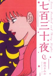七百三十夜 新装版