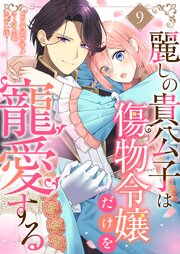 麗しの貴公子は傷物令嬢だけを寵愛する 9巻