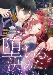 【ラブフリック】堕ちると決めた、あなたとともに～人形令嬢は婚約者の弟に囚われる～