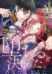 【ラブフリック】堕ちると決めた、あなたとともに～人形令嬢は婚約者の弟に囚われる～ 9巻