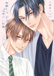 保健室で２度目の初恋