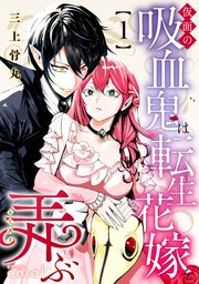 仮面の吸血鬼は転生花嫁を弄ぶ