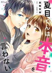 夏目くんは本音を言わない