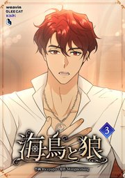 海鳥と狼（３）