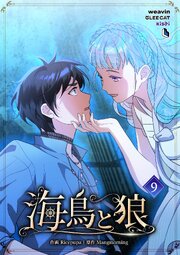 海鳥と狼