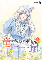 竜の尻尾を噛む二十日鼠（２）