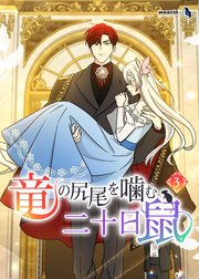 竜の尻尾を噛む二十日鼠（３）