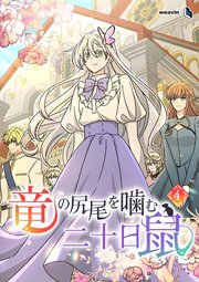 竜の尻尾を噛む二十日鼠（４）