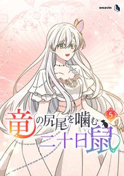 竜の尻尾を噛む二十日鼠