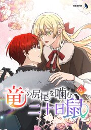 竜の尻尾を噛む二十日鼠