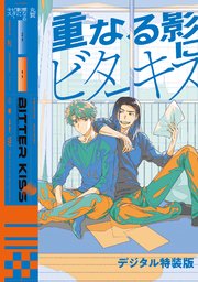 重なる影にビターキス