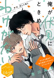 俺が伏見にときめいてるわけがない 分冊版