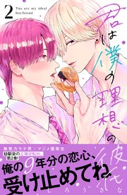 君は僕の理想の彼氏