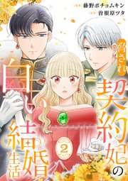 脅され契約妃の白い結婚生活