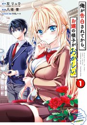 俺が告白されてから、お嬢の様子がおかしい。