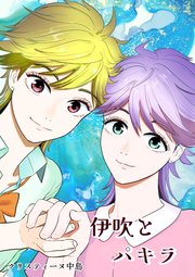 伊吹とパキラ[単話版]