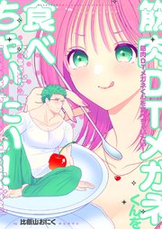 筋肉DTメガネくんを食べちゃいたい！