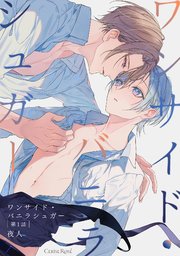 ワンサイド・バニラシュガー