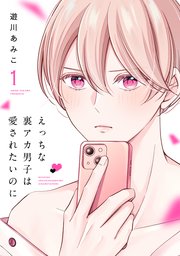 えっちな裏アカ男子は愛されたいのに 表紙