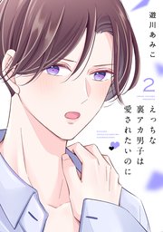 えっちな裏アカ男子は愛されたいのに【おまけ描き下ろし付き】 2巻