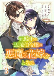 元騎士の辺境伯令嬢は悪魔の花嫁となる 3巻