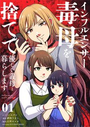 インフルエンサー毒母を捨てて優しい義母と暮らします