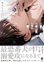 俺はお前の愛で痛い