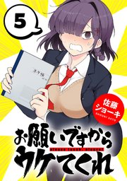 お願いですからウケてくれ(話売り) #5