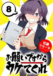 お願いですからウケてくれ(話売り)　#8